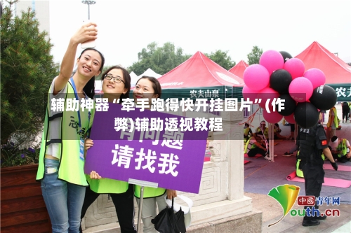 辅助神器“牵手跑得快开挂图片”(作弊)辅助透视教程