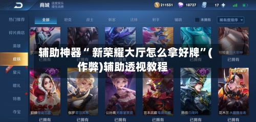 辅助神器“ 新荣耀大厅怎么拿好牌”(作弊)辅助透视教程