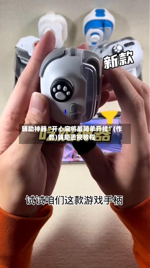 辅助神器“开心麻将最简单开挂”(作弊)辅助透视教程