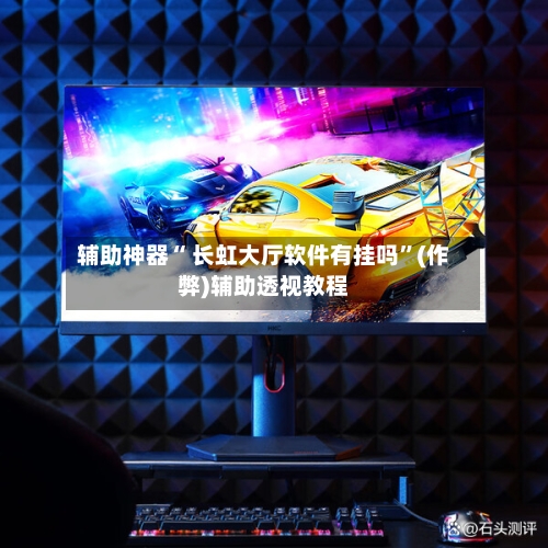 辅助神器“ 长虹大厅软件有挂吗”(作弊)辅助透视教程