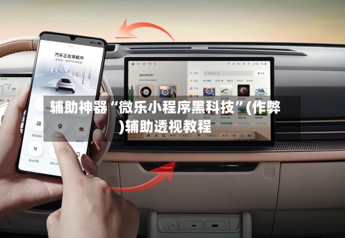 辅助神器“微乐小程序黑科技”(作弊)辅助透视教程