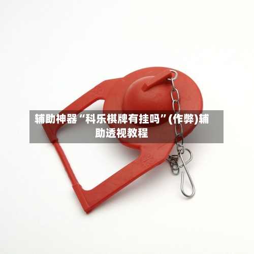 辅助神器“科乐棋牌有挂吗”(作弊)辅助透视教程