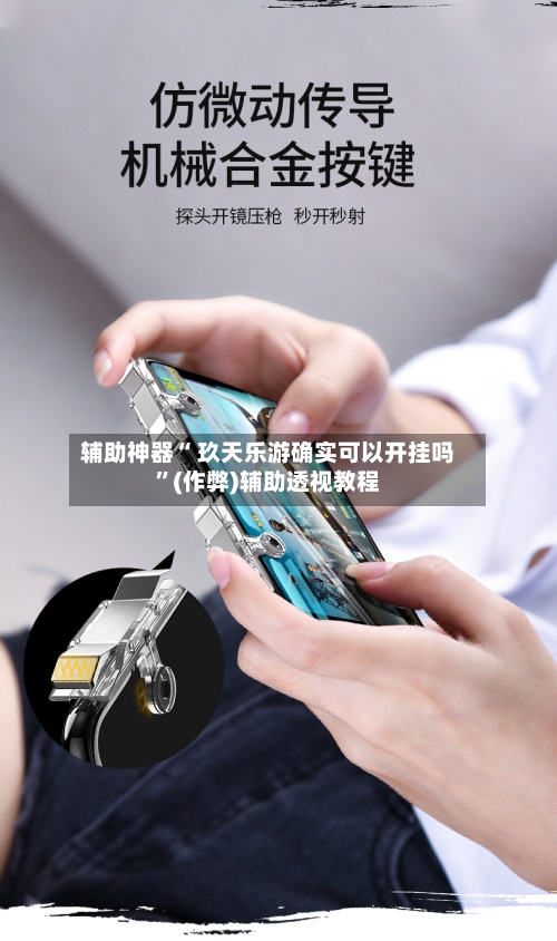 辅助神器“ 玖天乐游确实可以开挂吗”(作弊)辅助透视教程