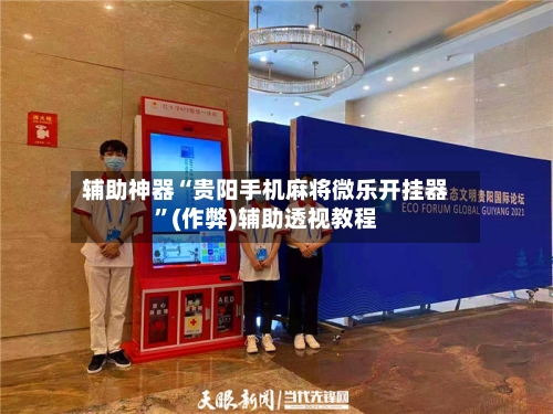 辅助神器“贵阳手机麻将微乐开挂器”(作弊)辅助透视教程