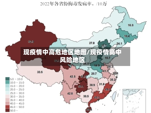 现疫情中高危地区地图/现疫情高中风险地区