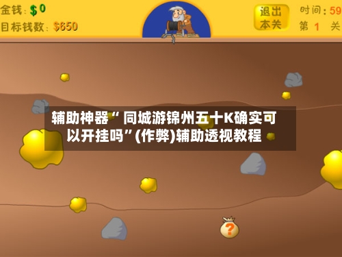 辅助神器“ 同城游锦州五十K确实可以开挂吗”(作弊)辅助透视教程