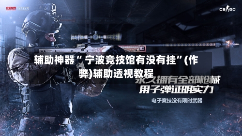 辅助神器“ 宁波竞技馆有没有挂”(作弊)辅助透视教程