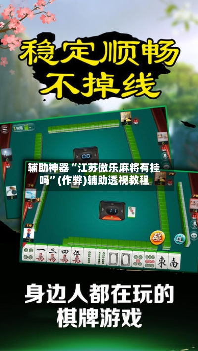 辅助神器“江苏微乐麻将有挂吗”(作弊)辅助透视教程