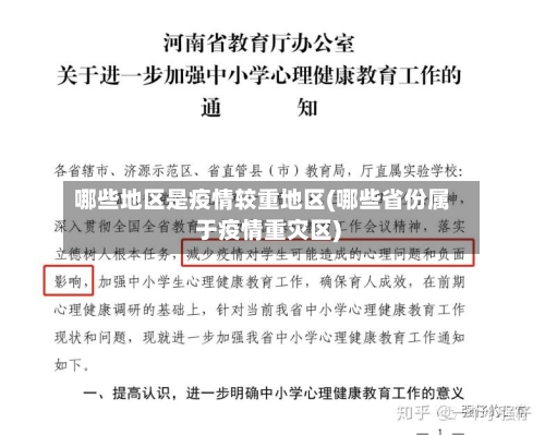 哪些地区是疫情较重地区(哪些省份属于疫情重灾区)