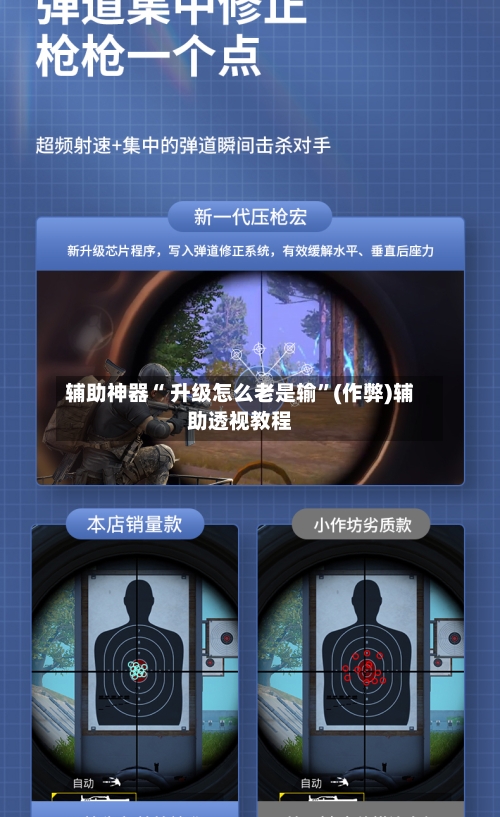辅助神器“ 升级怎么老是输”(作弊)辅助透视教程