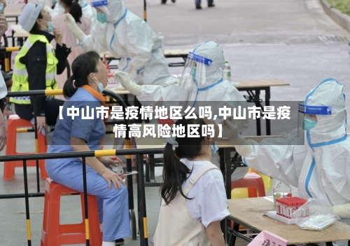 【中山市是疫情地区么吗,中山市是疫情高风险地区吗】