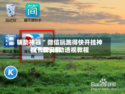 辅助神器“ 微信玩跑得快开挂神器下载安装”(作弊)辅助透视教程