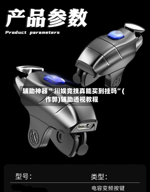 辅助神器“ 川娱竞技真能买到挂吗”(作弊)辅助透视教程