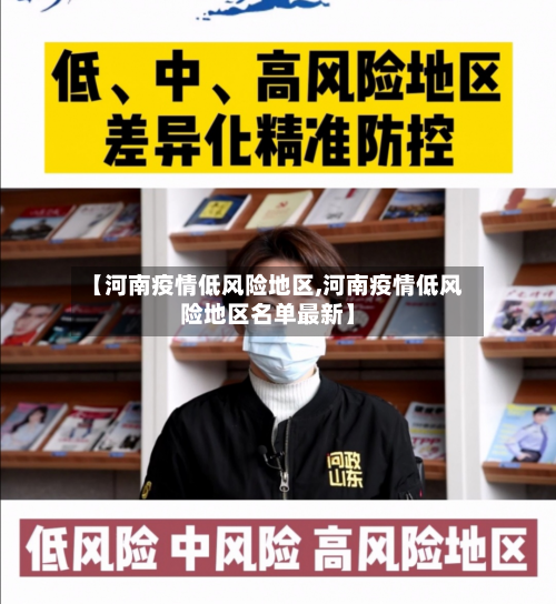 【河南疫情低风险地区,河南疫情低风险地区名单最新】
