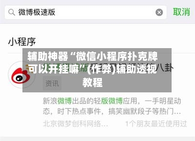 辅助神器“微信小程序扑克牌可以开挂嘛”(作弊)辅助透视教程