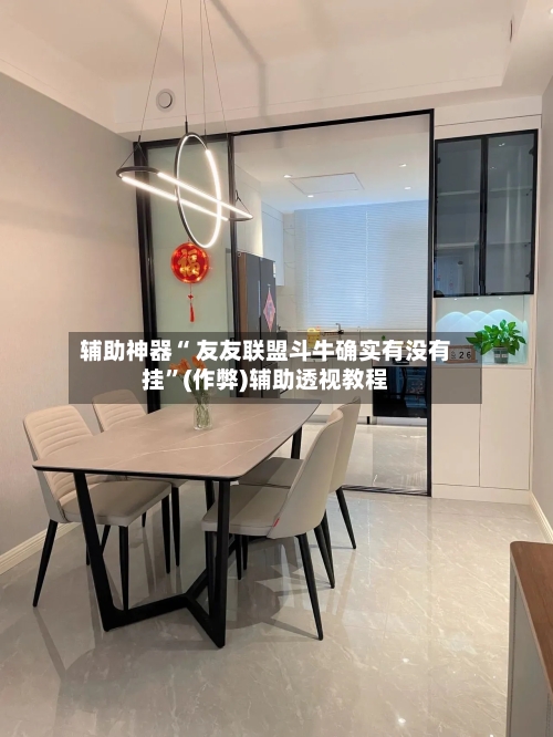 辅助神器“ 友友联盟斗牛确实有没有挂”(作弊)辅助透视教程