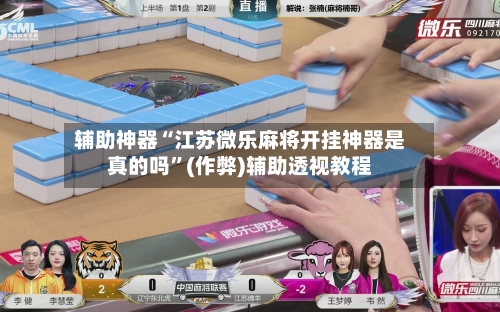 辅助神器“江苏微乐麻将开挂神器是真的吗”(作弊)辅助透视教程