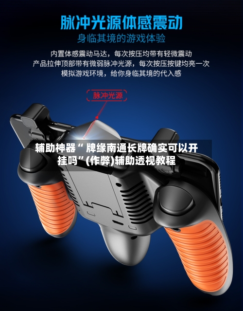 辅助神器“ 牌缘南通长牌确实可以开挂吗”(作弊)辅助透视教程