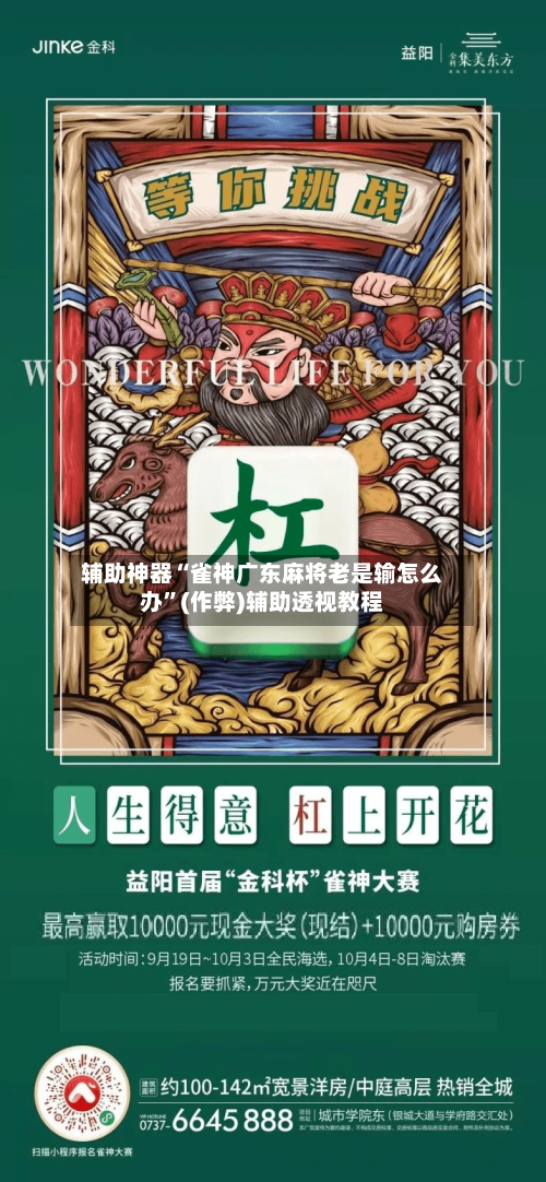 辅助神器“雀神广东麻将老是输怎么办”(作弊)辅助透视教程
