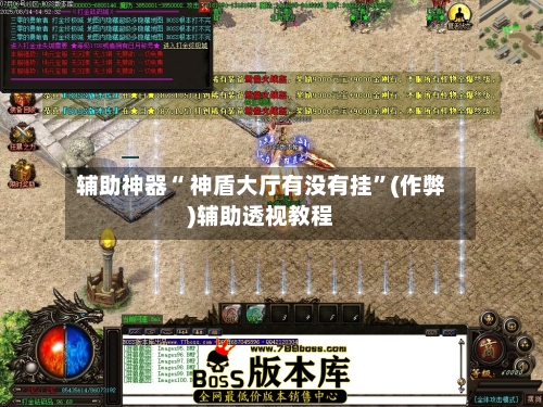 辅助神器“ 神盾大厅有没有挂”(作弊)辅助透视教程