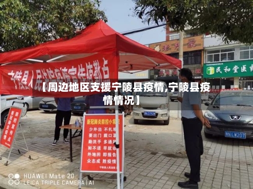 【周边地区支援宁陵县疫情,宁陵县疫情情况】