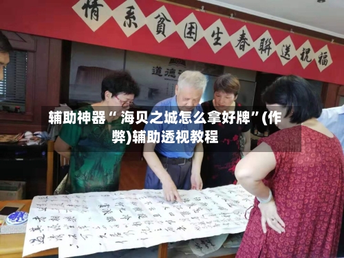 辅助神器“ 海贝之城怎么拿好牌”(作弊)辅助透视教程