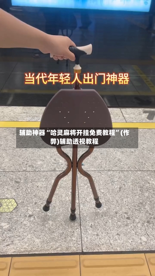 辅助神器“哈灵麻将开挂免费教程”(作弊)辅助透视教程