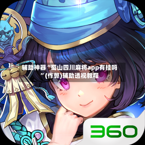 辅助神器“蜀山四川麻将app有挂吗”(作弊)辅助透视教程