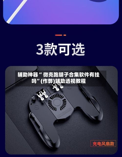 辅助神器“ 微壳跑胡子合集软件有挂吗”(作弊)辅助透视教程