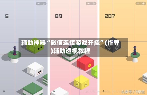 辅助神器“微信连接游戏开挂”(作弊)辅助透视教程