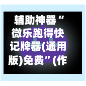 辅助神器“微乐跑得快记牌器(通用版)免费”(作弊)辅助透视教程