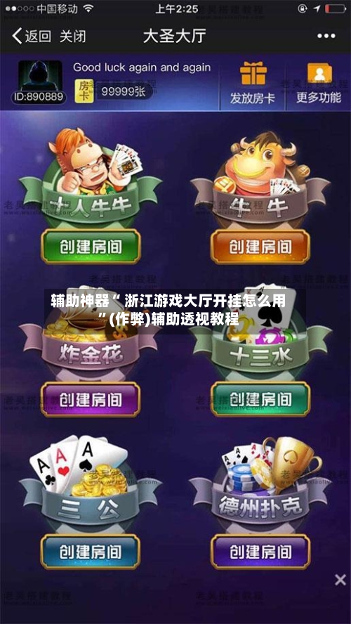 辅助神器“ 浙江游戏大厅开挂怎么用”(作弊)辅助透视教程