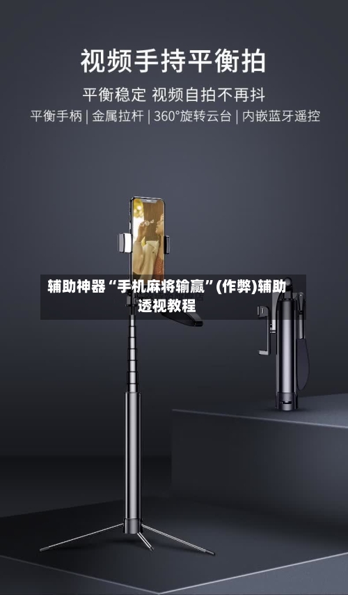辅助神器“手机麻将输赢”(作弊)辅助透视教程