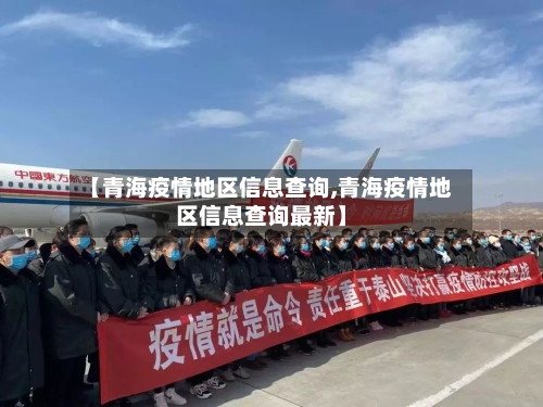 【青海疫情地区信息查询,青海疫情地区信息查询最新】