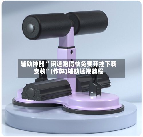 辅助神器“ 闲逸跑得快免费开挂下载安装”(作弊)辅助透视教程