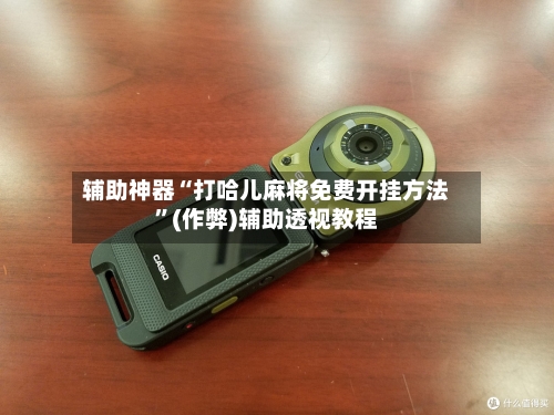 辅助神器“打哈儿麻将免费开挂方法”(作弊)辅助透视教程