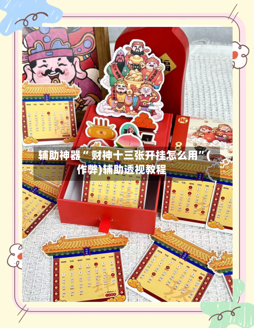 辅助神器“ 财神十三张开挂怎么用”(作弊)辅助透视教程