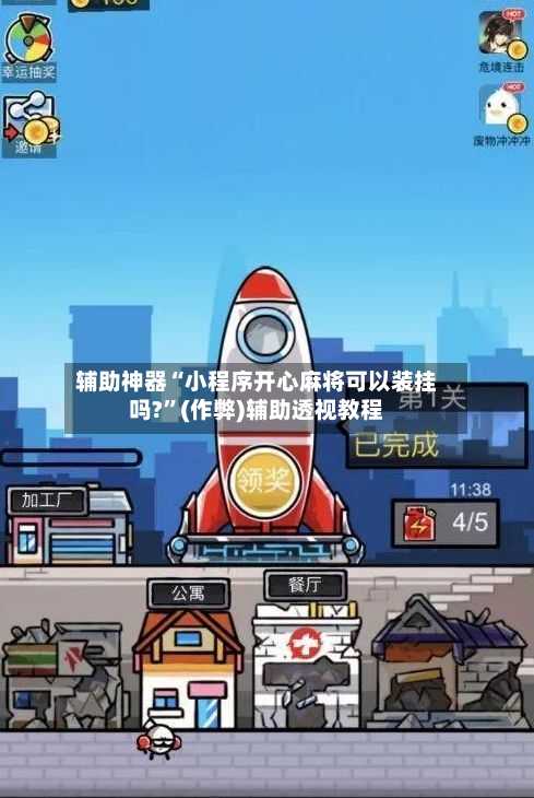 辅助神器“小程序开心麻将可以装挂吗?”(作弊)辅助透视教程