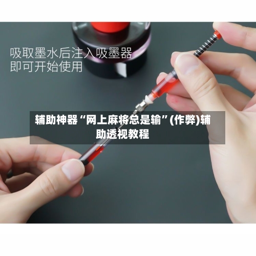辅助神器“网上麻将总是输”(作弊)辅助透视教程