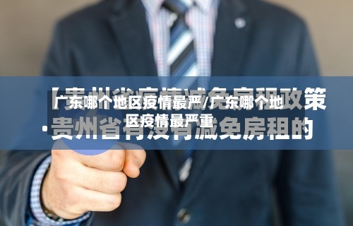 广东哪个地区疫情最严/广东哪个地区疫情最严重