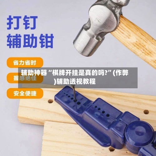 辅助神器“棋牌开挂是真的吗?”(作弊)辅助透视教程