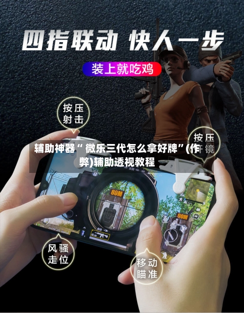 辅助神器“ 微乐三代怎么拿好牌”(作弊)辅助透视教程