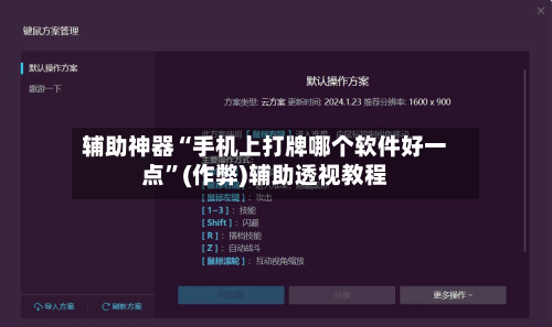 辅助神器“手机上打牌哪个软件好一点”(作弊)辅助透视教程
