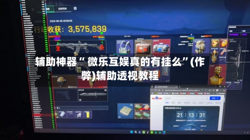 辅助神器“ 微乐互娱真的有挂么”(作弊)辅助透视教程