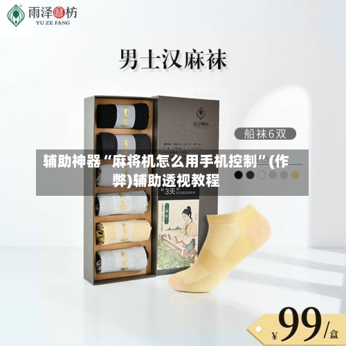 辅助神器“麻将机怎么用手机控制”(作弊)辅助透视教程