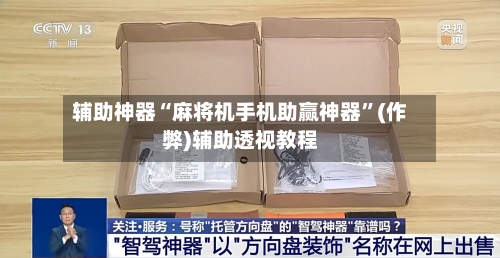 辅助神器“麻将机手机助赢神器”(作弊)辅助透视教程