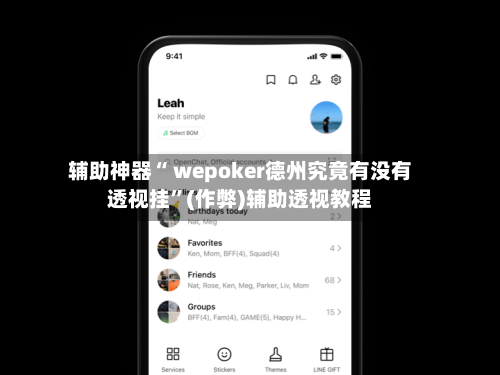 辅助神器“ wepoker德州究竟有没有透视挂”(作弊)辅助透视教程