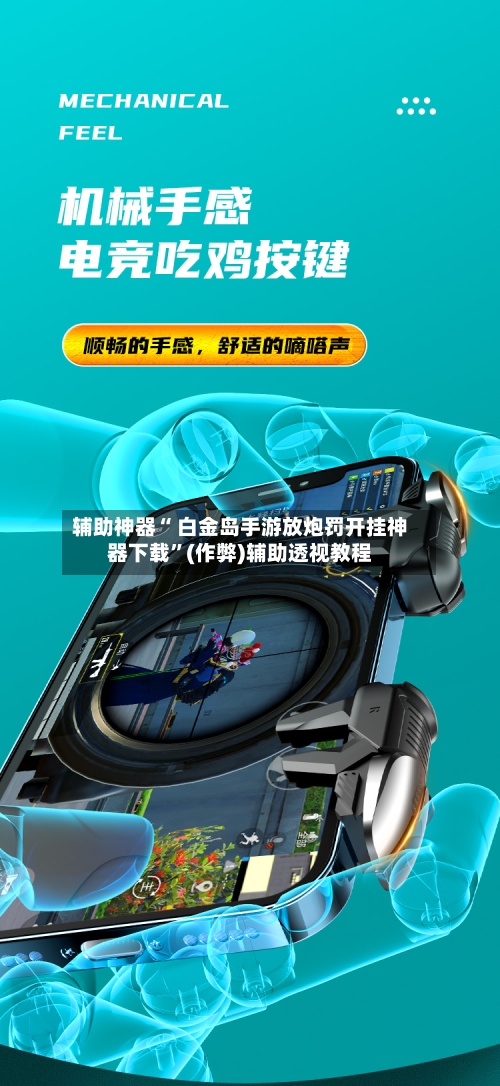 辅助神器“ 白金岛手游放炮罚开挂神器下载”(作弊)辅助透视教程