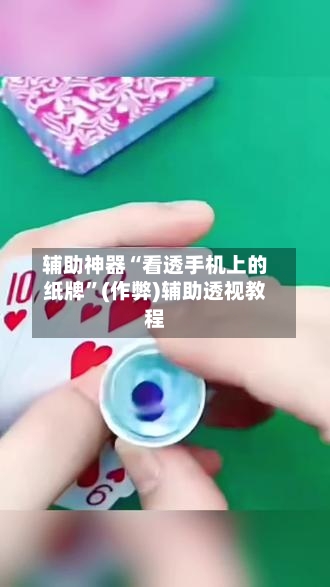 辅助神器“看透手机上的纸牌”(作弊)辅助透视教程