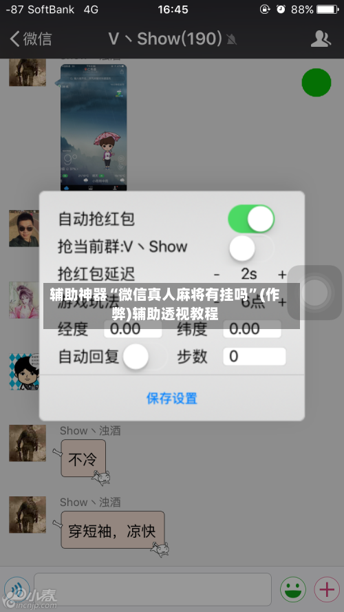 辅助神器“微信真人麻将有挂吗”(作弊)辅助透视教程